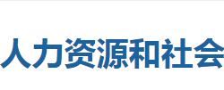 巴東縣人力資源和社會(huì)保障