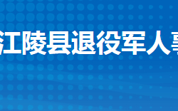 江陵縣退役軍人事務(wù)局