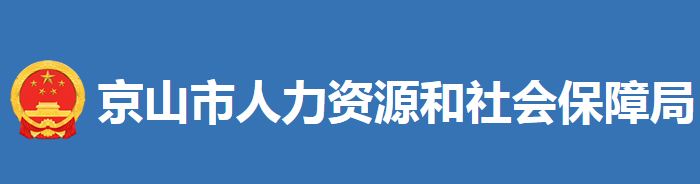 京山市人力資源和社會(huì)保障局