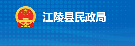 江陵縣民政局