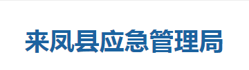 來(lái)鳳縣應(yīng)急管理局