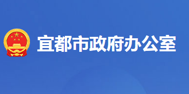 宜都市人民政府辦公室