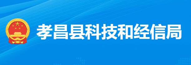 孝昌縣科技和經(jīng)信局