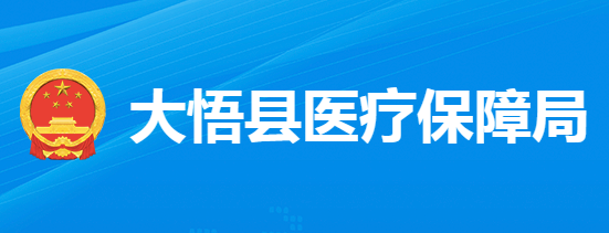 大悟縣醫(yī)療保障局