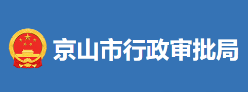 京山市行政審批局