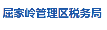 荊門市屈家?guī)X管理區(qū)稅務(wù)局