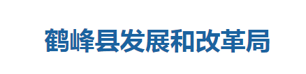 鶴峰縣發(fā)展和改革局