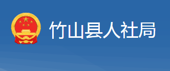 竹山縣人力資源和社會保障局