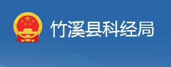 竹溪縣科學技術和經(jīng)濟信息化局