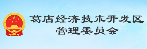 湖北省葛店經(jīng)濟(jì)技術(shù)開(kāi)發(fā)區(qū)管理委員會(huì)