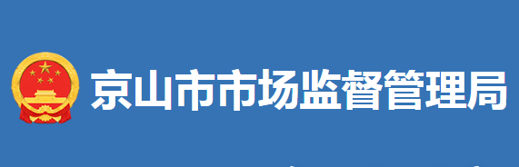 京山市市場監(jiān)督管理局