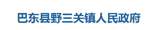 巴東縣野三關(guān)鎮(zhèn)人民政府