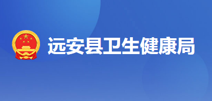 遠(yuǎn)安縣衛(wèi)生健康局