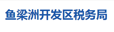 襄陽魚梁洲經(jīng)濟(jì)開發(fā)區(qū)稅務(wù)局