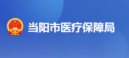 當陽市醫(yī)療保障局