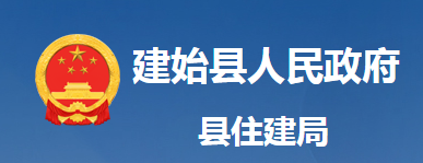 建始縣住房和城鄉(xiāng)建設局