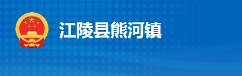 江陵縣熊河鎮(zhèn)人民政府