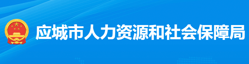 應(yīng)城市人力資源和社會保障局