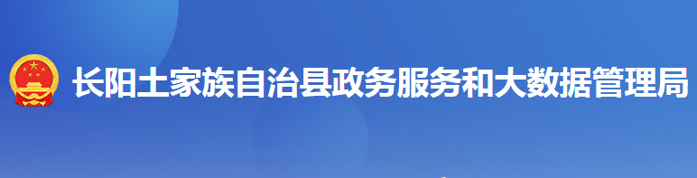 長陽土家族自治縣政務(wù)服務(wù)和大數(shù)據(jù)管理局