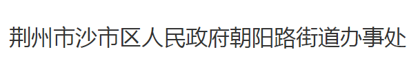 荊州市沙市區(qū)朝陽(yáng)路街道辦事處