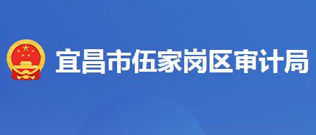 宜昌市伍家崗區(qū)審計局