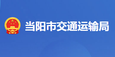 當(dāng)陽市交通運輸局