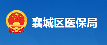 襄陽市襄城區(qū)醫(yī)療保障局