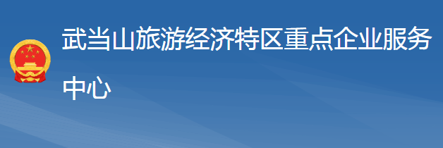 武當(dāng)山旅游經(jīng)濟(jì)特區(qū)重點(diǎn)企業(yè)服務(wù)中心