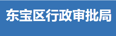 荊門市東寶區(qū)行政審批局