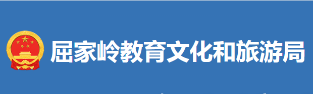 屈家?guī)X管理區(qū)教育文化和旅游局