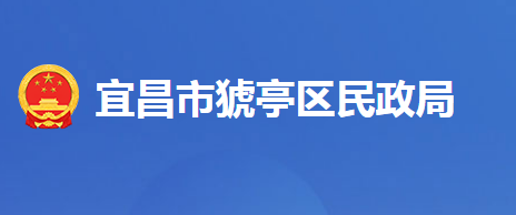 宜昌市猇亭區(qū)民政局