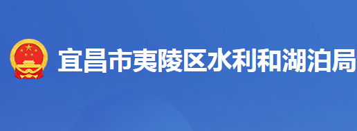 宜昌市夷陵區(qū)水利和湖泊局