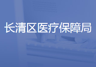 濟南市長清區(qū)醫(yī)療保障局