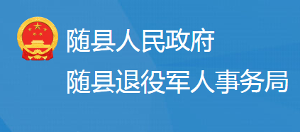 隨縣退役軍人事務局