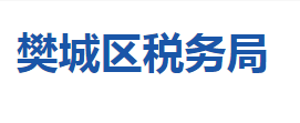 襄陽市樊城區(qū)稅務(wù)局