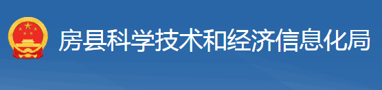 房縣科學(xué)技術(shù)和經(jīng)濟信息化局