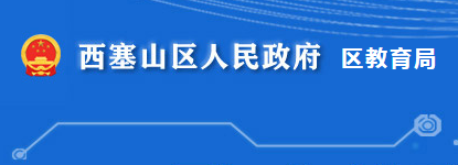 黃石市西塞山區(qū)教育局