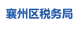 襄陽市襄州區(qū)稅務局