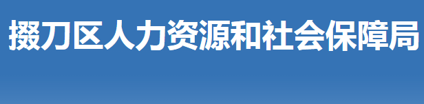 荊門市掇刀區(qū)人力資源和社會(huì)保障局