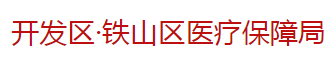 黃石經(jīng)濟技術(shù)開發(fā)區(qū)·鐵山區(qū)醫(yī)療保障局