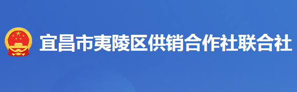 宜昌市夷陵區(qū)供銷合作社聯(lián)合社