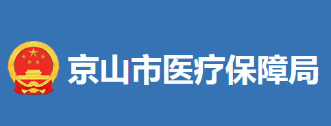 京山市醫(yī)療保障局