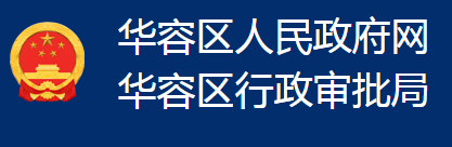 鄂州市華容區(qū)行政審批局