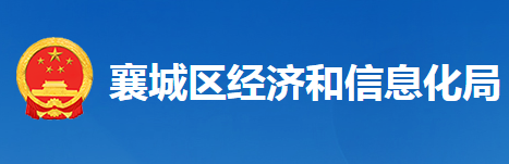 襄陽市襄城區(qū)經(jīng)濟和信息化局