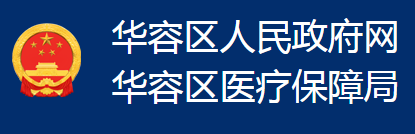 鄂州市華容區(qū)醫(yī)療保障局