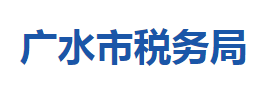 廣水市稅務局