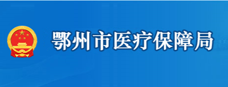 鄂州市醫(yī)療保障局