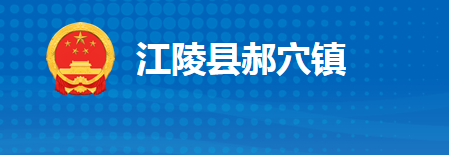 江陵縣郝穴鎮(zhèn)人民政府