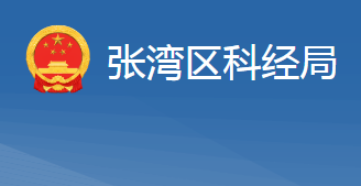 十堰市張灣區(qū)科學(xué)技術(shù)和經(jīng)濟(jì)信息化局