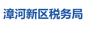 荊門市漳河新區(qū)稅務(wù)局